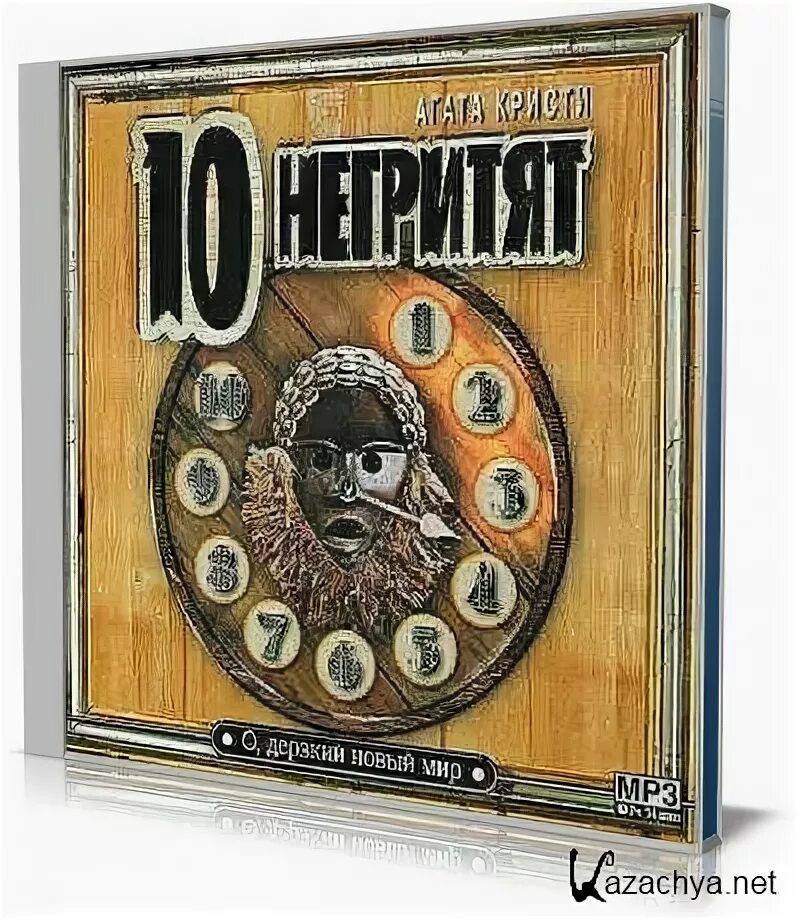 Негритят 10 негритят. Кристи а. Песенка про десять негритят. 10 негритят аудиокнига слушать. 10 негритят аудиокнига слушать.