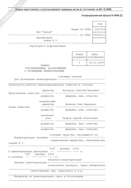 Форма инв-22 приказ о проведении инвентаризации. Приказ постановление распоряжение о проведении инвентаризации. Приказ о проведении инвентаризации форма инв-22 пример. Приказ инвентаризация инв 22