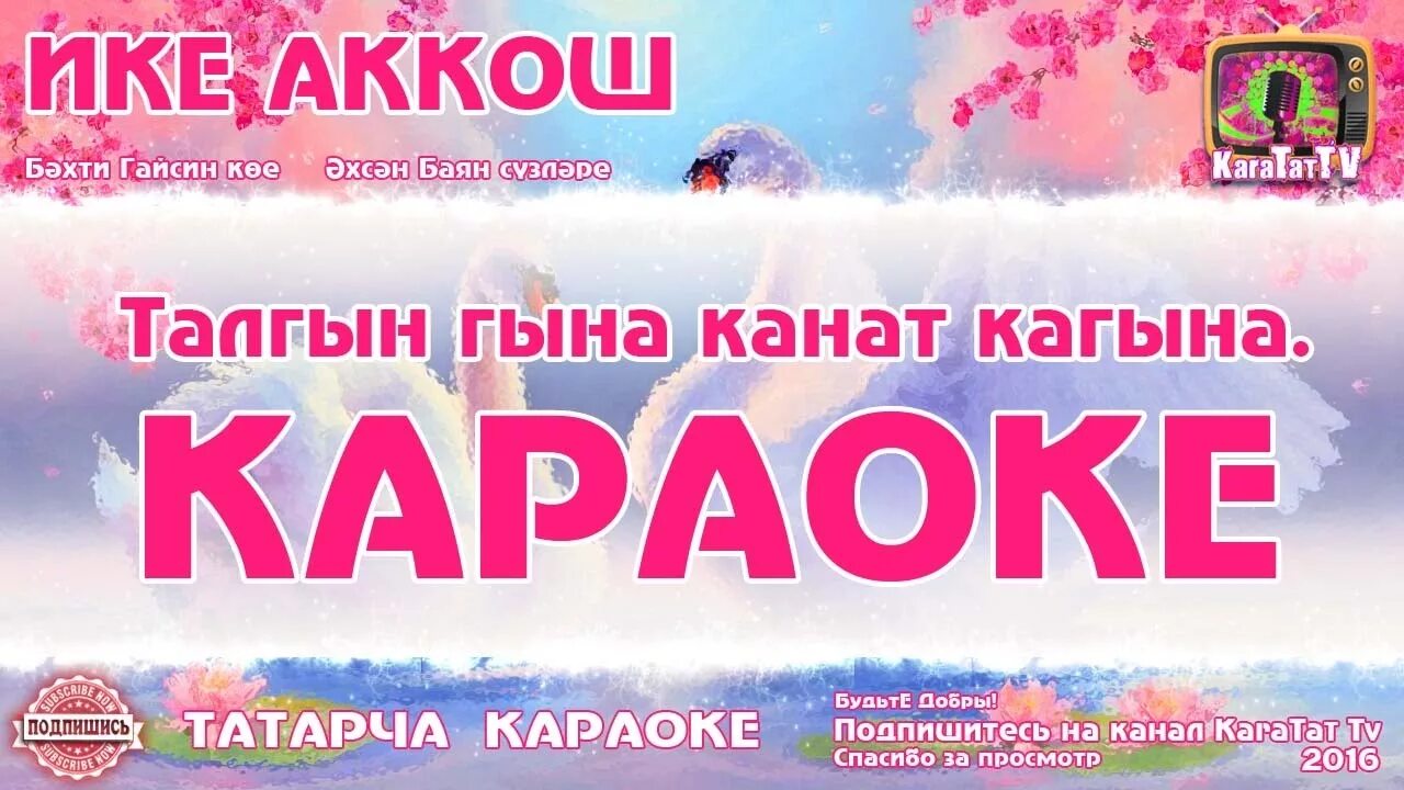 Татарскую музыку караоке. Караоке на татарском языке. Татарская песня ике аккош. Корулоке на татарском языке. Татарское караоке.