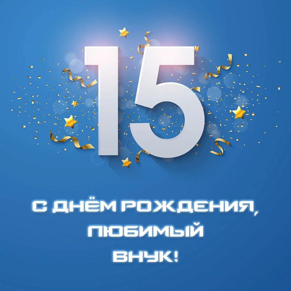 Внуку 15 поздравить. С днём рождения 15 лет. Внуку 15 лет. Открытка на 15 лет внуку. С 15 летием внуку.