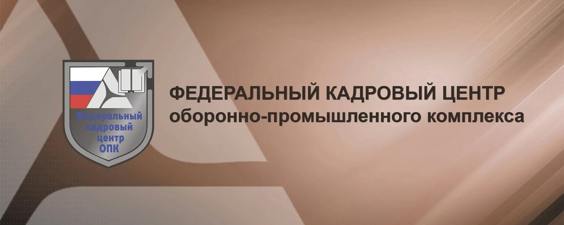 Оборонно промышленный центр. Федеральный кадровый центр опк. фкц. фкц опк значок.
