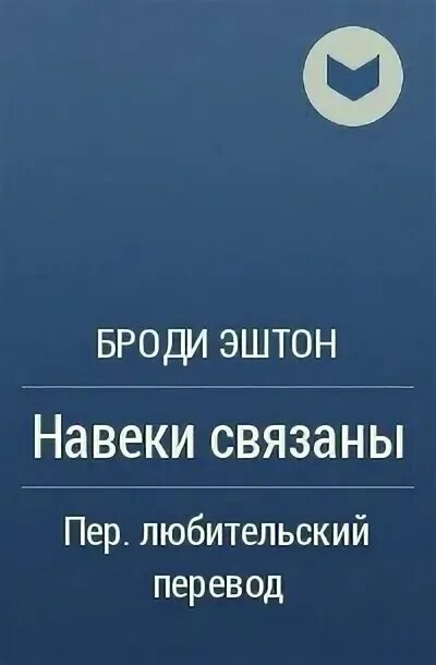 Навеки связаны цитата. Связаны навеки.