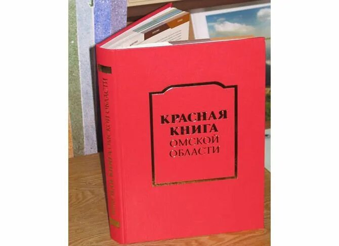 Готовится к переизданию книга. Красная книга омской области обложка. красная книга омской области книга. красная книга омской области картинки. проект красная книга омской области.