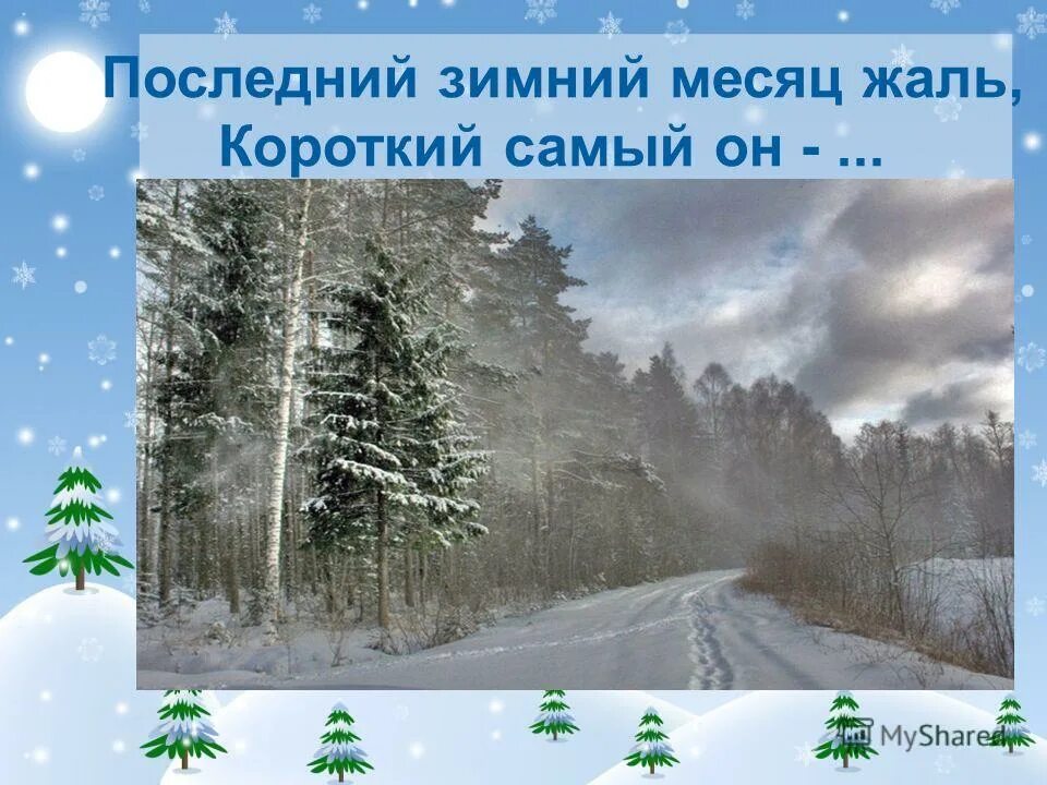 Зимние месяцы. Зима декабрь январь февраль. Дидактические карточки зимние месяца. С последним месяцем зимы. Зима месяцы для детей.