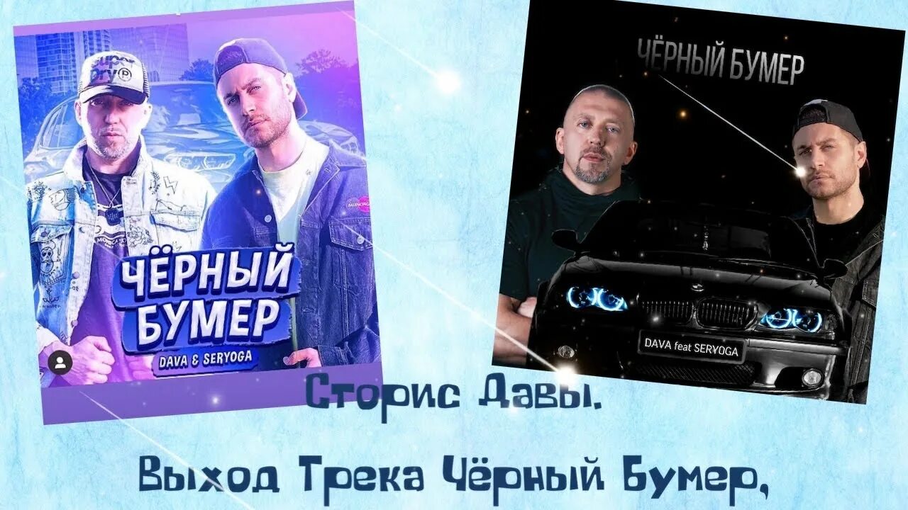 Чёрный бумер Моргенштерн. Черный бумер слова. Чёрный бумер Серёга текст. Черный бумер песня дава