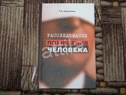 Расследование похищения людей
