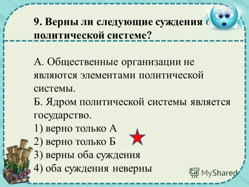 Верны ли следующие суждения в результате. Верны ли следующие суждения об общении. Верны ли следующие суждения о производстве. Верны ли следующие суждения о гос бюджете. Верны ли следующие суждения о государстве тоталитарное государство.