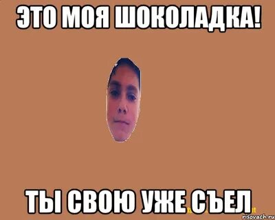 Съел мем