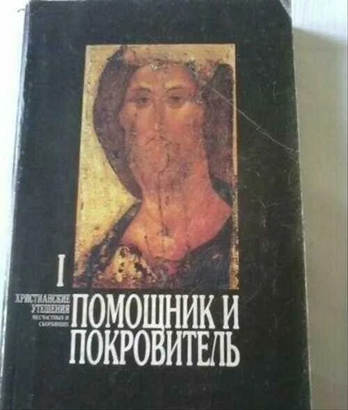Икона богородицы албазинская. Молитвослов помощник и покровитель. Молитвослов помощник и покровитель. Покаянный канон андрея критского понедельник. Помощники покровители.