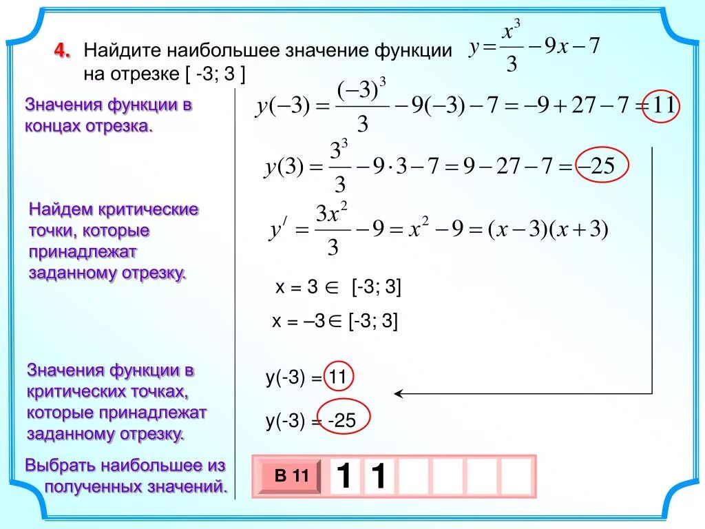 Как вычислить наибольшее значение функции на отрезке. Как найти наибольшее и наименьшее значение функции на отрезке. Как найти наименьшее значение функции на отрезке. Найти наименьшее значение функции на промежутке.