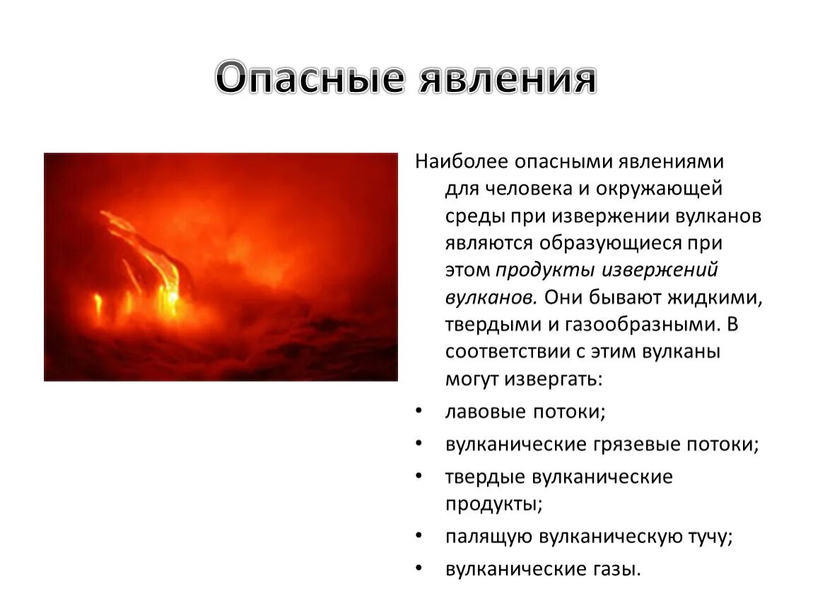 Извержение вулкана какое явление. Опасные явления. Опасные вулканические явления. Опасные явления при извержении вулкана. Последствия извержения вулканов.