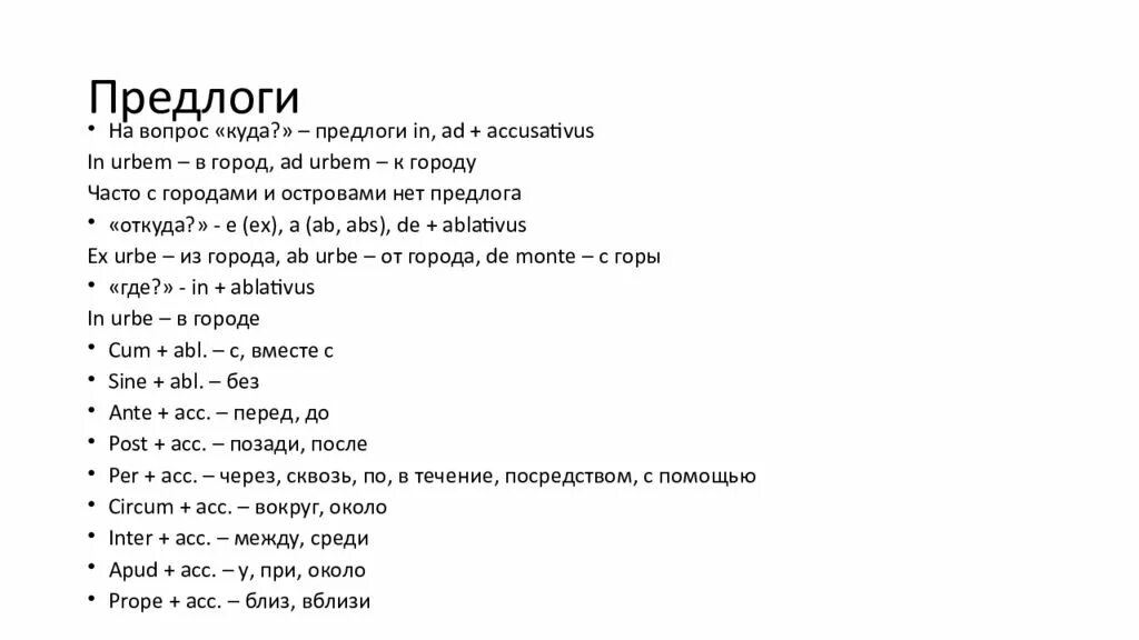 Предлоги в латинском языке таблица. Предлоги в латинском языке в рецепте. Предлоги латынь. Латинские предлоги. Восходящий латынь