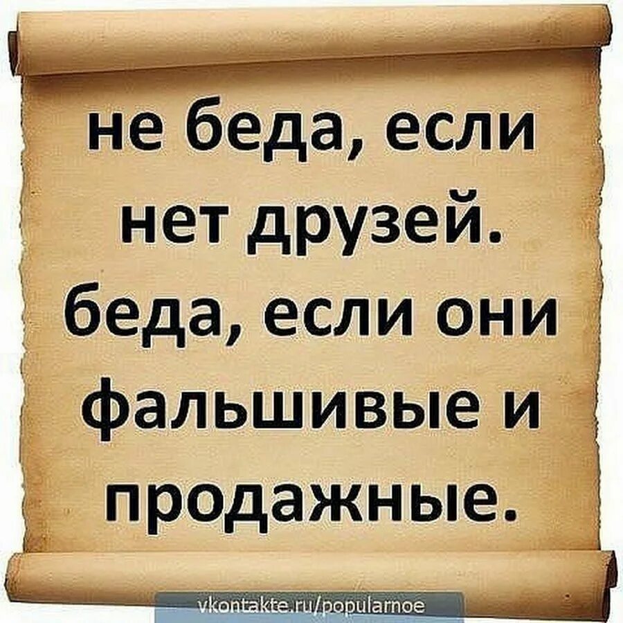 Статусы о дружбе и предательстве. Цитаты про фальшивых друзей. Цитаты про друзей предателей. Высказывания о предательстве друзей. Верный друг высказывания