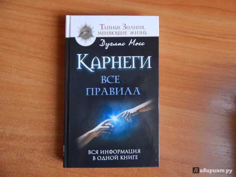 Жизнь карнеги. Карнеги все правила. Дуглас Мосс книги. Карнеги книги все книги в одной. Книга Лабиринт (Мосс к.).