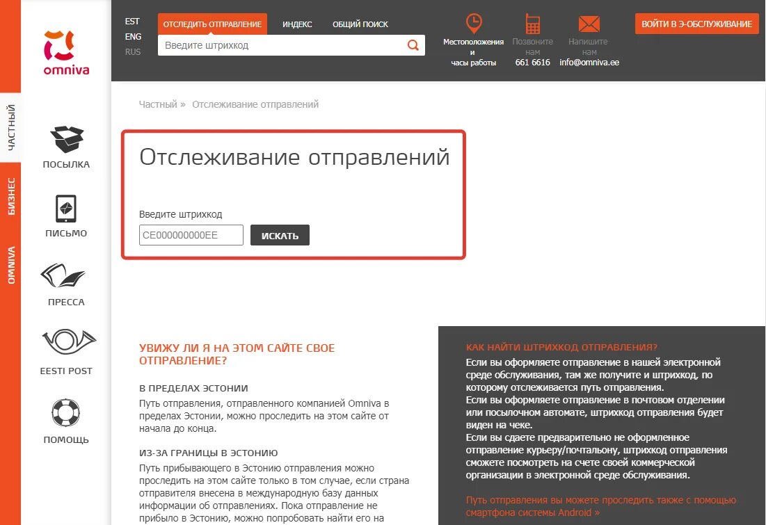 Посылка по номеру штрих кода. Omniva отслеживание. Почтовый штрих код отслеживания. Штрих-код письма для отслеживания. Отслеживание посылки по штрихкоду.