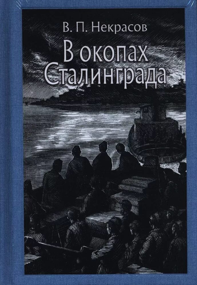 В окопах сталинграда читать полностью. Виктора платоновича некрасова &quot;в окопах сталинграда&quot;. в п некрасов в окопах сталинграда. книга некрасова в окопах сталинграда. виктор некрасов в окопах.