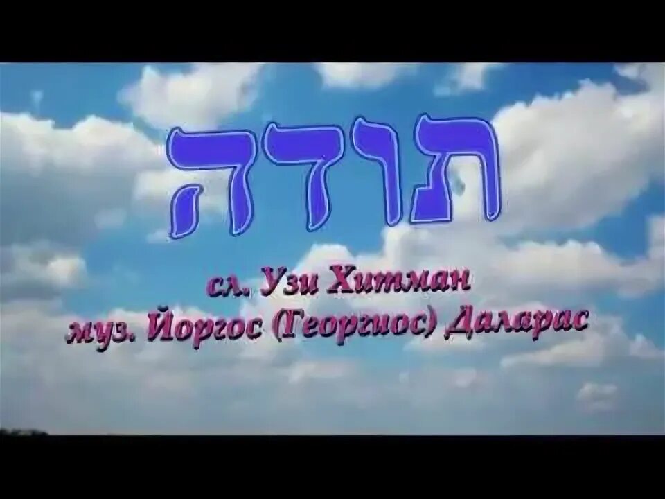 Поем на иврите. Животные на иврите. Поем на иврите. Иврит пример текста. Пурим поздравление.