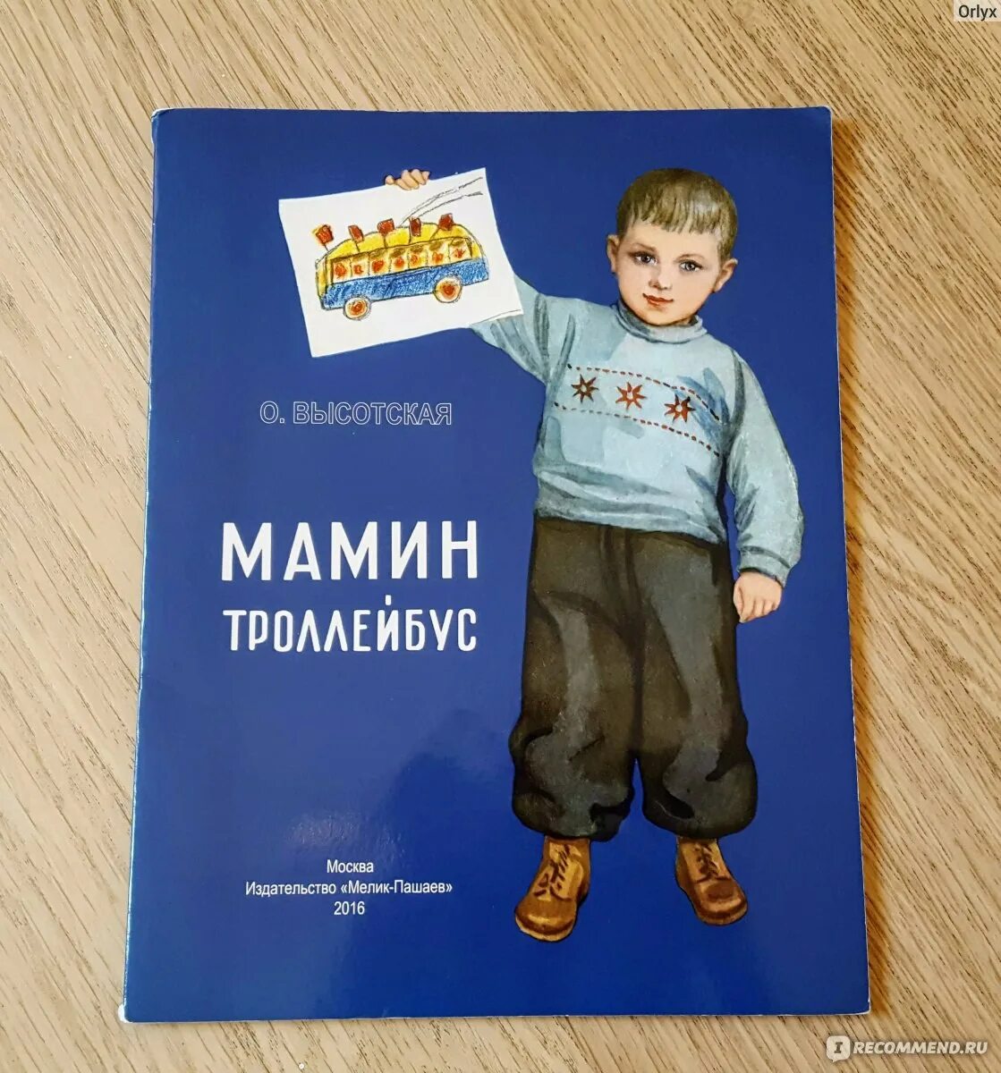 Папа мальчика книга. Мамин троллейбус книга. О.Высотская "мамин троллейбус". Книжки Ольги Высотской фото.