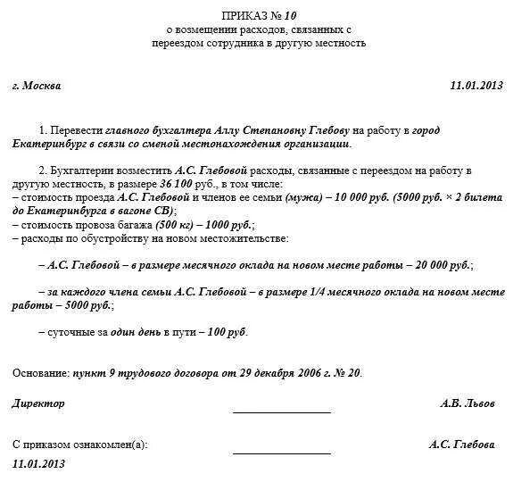 Приказ о возмещении расходов. Приказ на компенсацию расходов по переезду. Приказ о компенсации расходов сотруднику. Приказ о переезде организации.