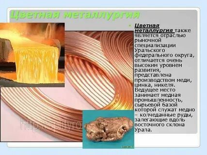 Отраслью специализации цветной металлургии