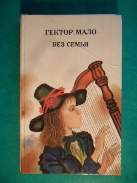 без семьи. гектор мало "без семьи". мало. гектор мало "без семьи". жизнь работой без семьи.