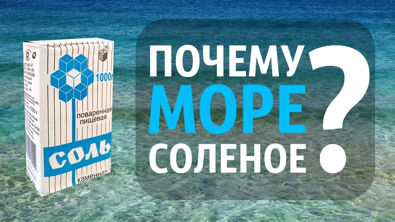 Почему в реках соленая вода. Почему вода в море соленая. Соль в море. Почему море соленое картинки. Почему море солёное?.