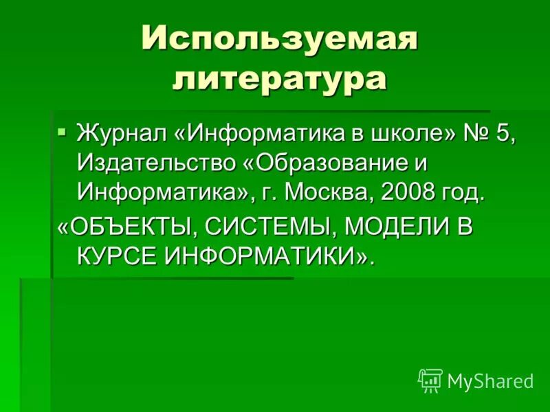 Информатика в образование и технике