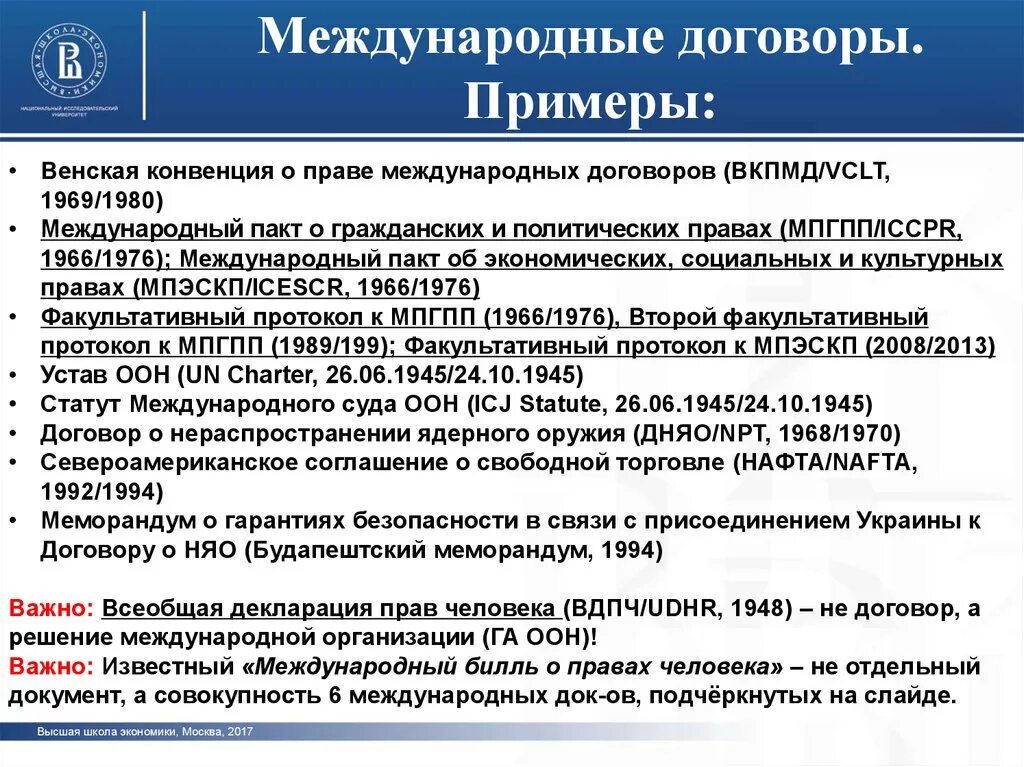 Международные договоры примеры международное право