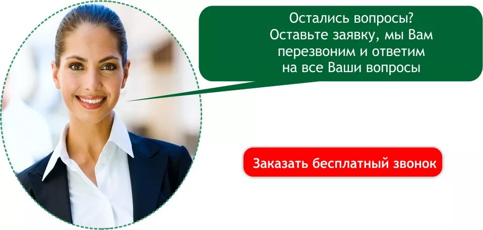Остались вопросы. Остались вопросы мы вам перезвоним. остались вопросы, оставьте заявку. оставить заявку.