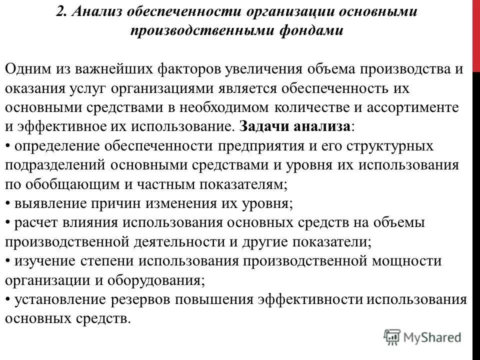 Анализ эффективности использования фондов. Анализ обеспеченности организации основными фондами. анализ обеспеченности предприятия основными фондами. анализ эффективности использования основных средств организации. анализ использования основных средств предприятия.