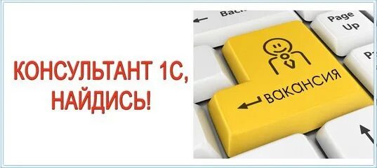 Консультант 1с. Специалист-консультант 1с Бухгалтерия. Консультант 1с вакансии. Консультант 1с фото.