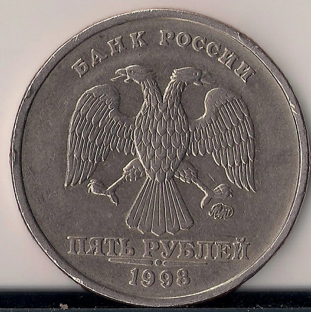 5 рублей спб. Пять рублей СПМД 1998. СПМД ММП монета 1 рубль. Пять рублей 1998 СПМД немагнитная. 5 Рублей 1998 СПМД.