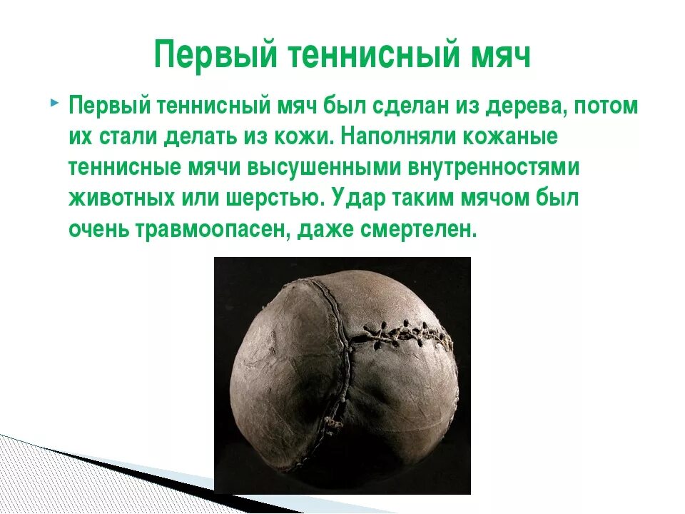 1 мяч в мире. Старинный теннисный мяч. Первый мяч. Мячи в древности. Древние теннисные мячи.