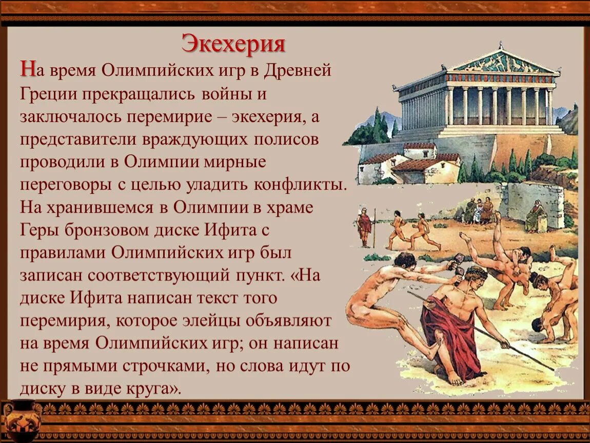 Древняя греция история главное. Экехерия в древней Греции это. Древний мир Олимпийские игры древней Греции. Рассказ о Олимпийских играх в древней Греции. Олимпийские игры в древней Греции презентация.