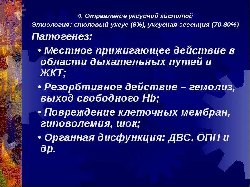 Эссенция отравления. При отравлении уксусной кислотой. Первая помощь при отравлении уксусом. Оказание первой помощи при отравлении уксусной кислотой. Острое отравление уксусной кислотой.