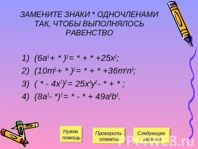 Замените таким выражением чтобы выполнялось равенство. Формулы сокращенного умножения. 10 предложений с одночленами. при каком значении х выполняется равенство.