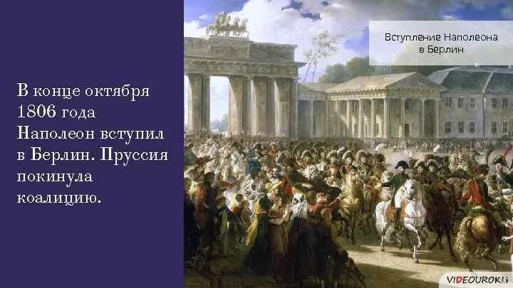 1806 год франция. Битва при йене и ауэрштедте. Луи-жозеф де монкальм. Вступление наполеона в берлин. Орас верне наполеон революция.