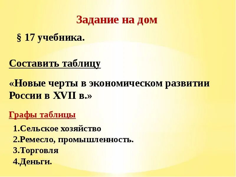 Экономическое развитие россии в 17 веке ремесло. Новые черты в экономическом развитии России в XVII В таблица. «Новые черты в экономическом развитии России в XVII В.». Экономическое развитие России в XVII веке таблица. Экономическое развитие России в XVII В. таблица.