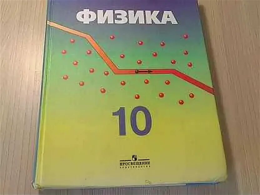 Физика пинский 10 класс. Пинский физика. Физика учебник Пинский. Учебник по физике 10 класс Пинский. Учебник по физике 10 класс углубленный уровень Кабардин.