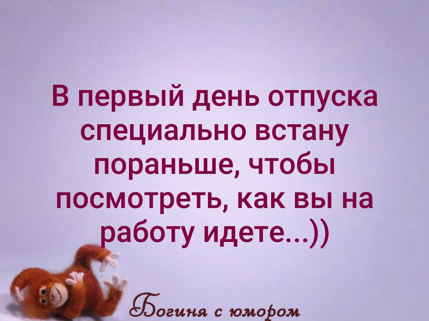 В первый день приезда. В первый день отпуска специально встану. Самое хорошее утро встала умылась выпила кофе и осталась дома. Самое хорошее утро встала умылась выпила. С первым днем отпуска.