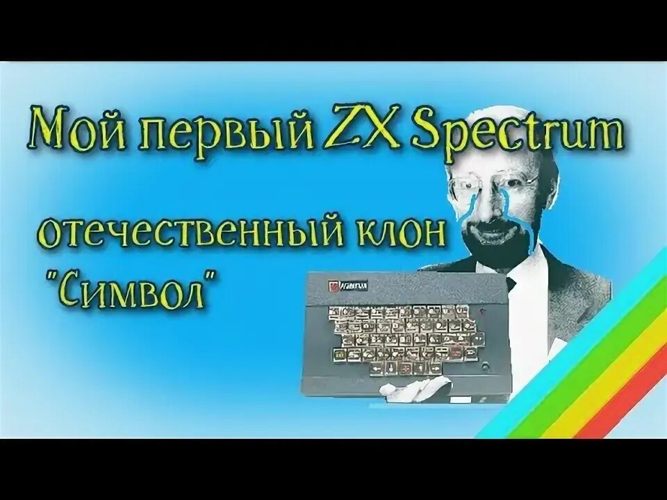 Клон spectrum. Московский клон zx spectrum. отечественный спектрум куйбышев.