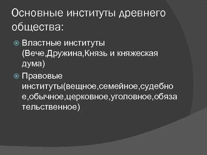 Главные институты россии. Основные институты общества. Важнейшие институты общества. Институты древнего общества. Фундаментальные институты общества.