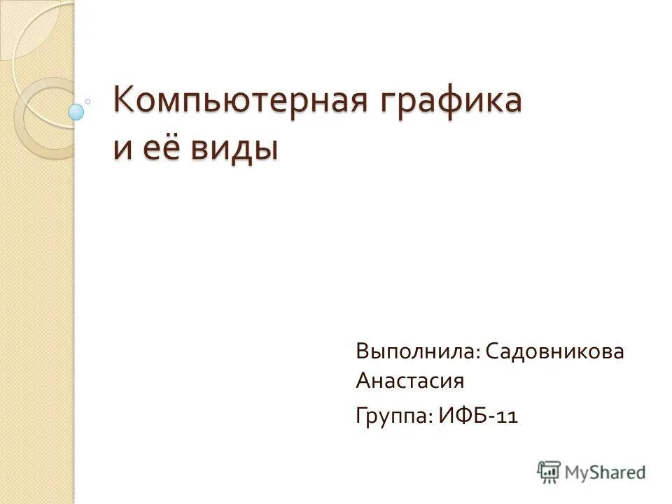 Выполнивший вид. Выполнивший вид