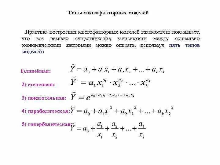 Экспоненциальная регрессия. Построение степенной модели регрессии. Многофакторную линейную модель: формула. Многофакторная регрессионная модель. Двухфакторная регрессионная модель.