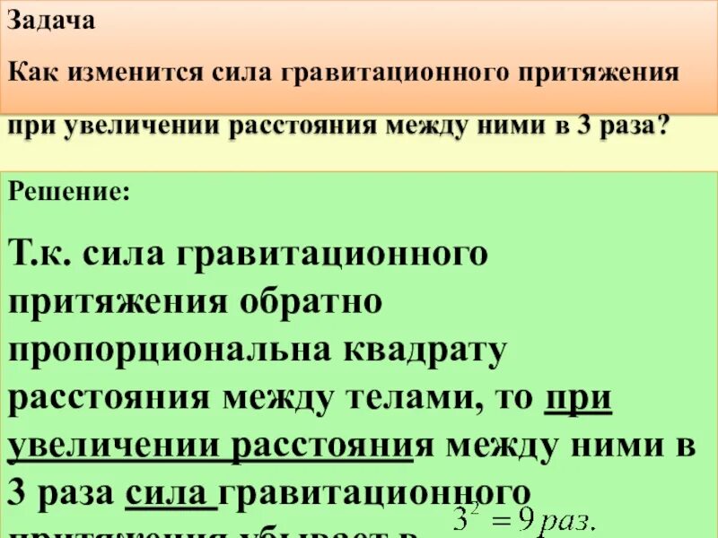 Как изменится сила действующая. Как изменится сила. Как изменяется гравитационная сила. Как з анится Силс гпавитационного притяжннря. Как изменяется сила гравитационного притяжения.