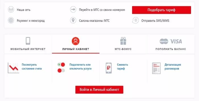 МТС личный кабинет. МТС личный кабинет тарифы. Смена номера МТС через личный кабинет. МТС оператор личный кабинет. Сменить номер мтс через личный