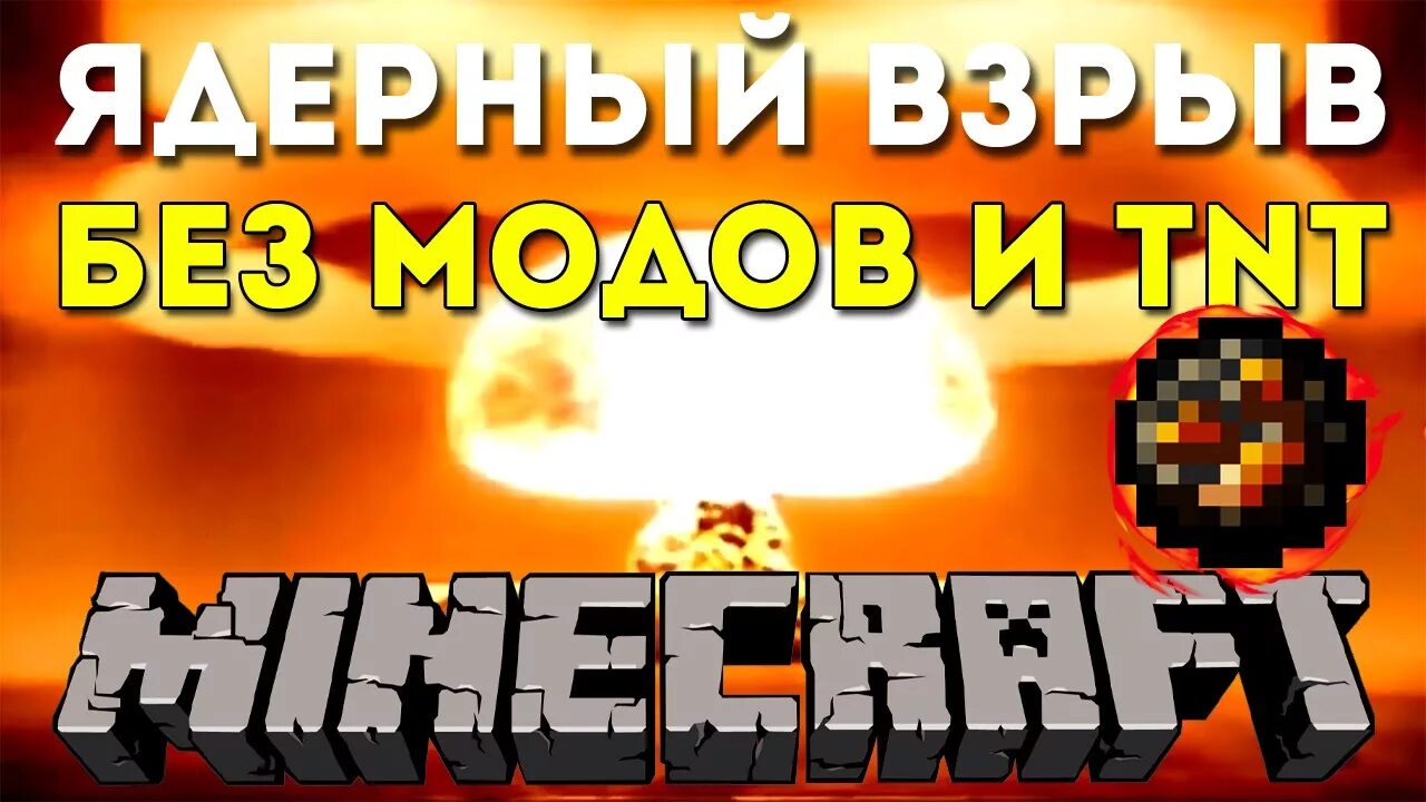 Ядерный взрыв в майнкрафте. Minecraft ядерный взрыв. Ядерный взрыв в МАЙНКРАФТЕ без модов. Майнкрафт атомный взрыв. Огромный взрыв в МАЙНКРАФТЕ.