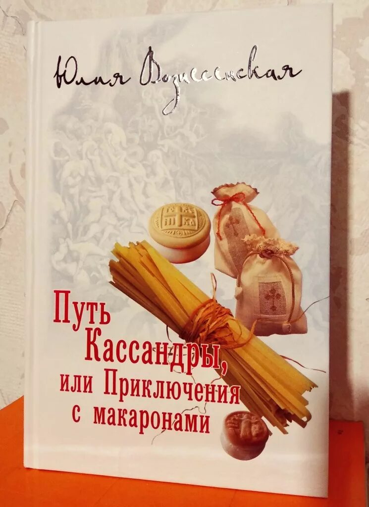 Вознесенская макароны слушать. Путь кассандры или приключения с макаронами книга. Вознесенская макароны слушать. Путь кассандры или приключения с макаронами аудиокнига. Вознесенская макароны слушать.