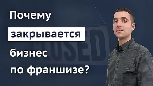 Почему закрытая группа