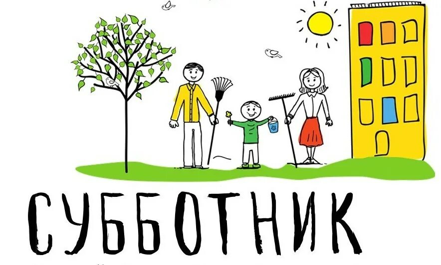 Все на субботник картинки. Субботник картинки. Субботник рисунок. Субботник эмблема. Дети на субботнике в детском саду.